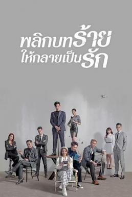 พลิกบทร้ายให้กลายเป็นรัก [พากย์ไทย] updated to 20