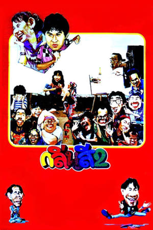 กลิ่นสีและกาวแป้ง 2 (1988)