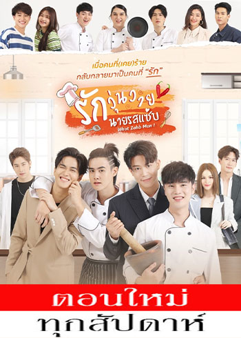 รักวุ่นวาย นายรสแซ่บ ตอนที่ 1-8