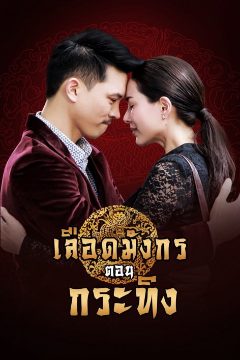 เลือดมังกร กะทิง ตอนที่ 1-21 จบ