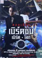 คอนเสิร์ต เบิร์ดซน เบิร์ด-เสก (2004)