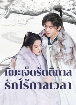 หิมะเจ็ดรัตติกาลรักไร้กาลเวลา [พากย์ไทย] updated to 12