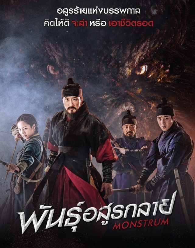 Monstrum (2018) | มอนสตรัม พันธุ์อสูรกลาย [พากย์ไทย]