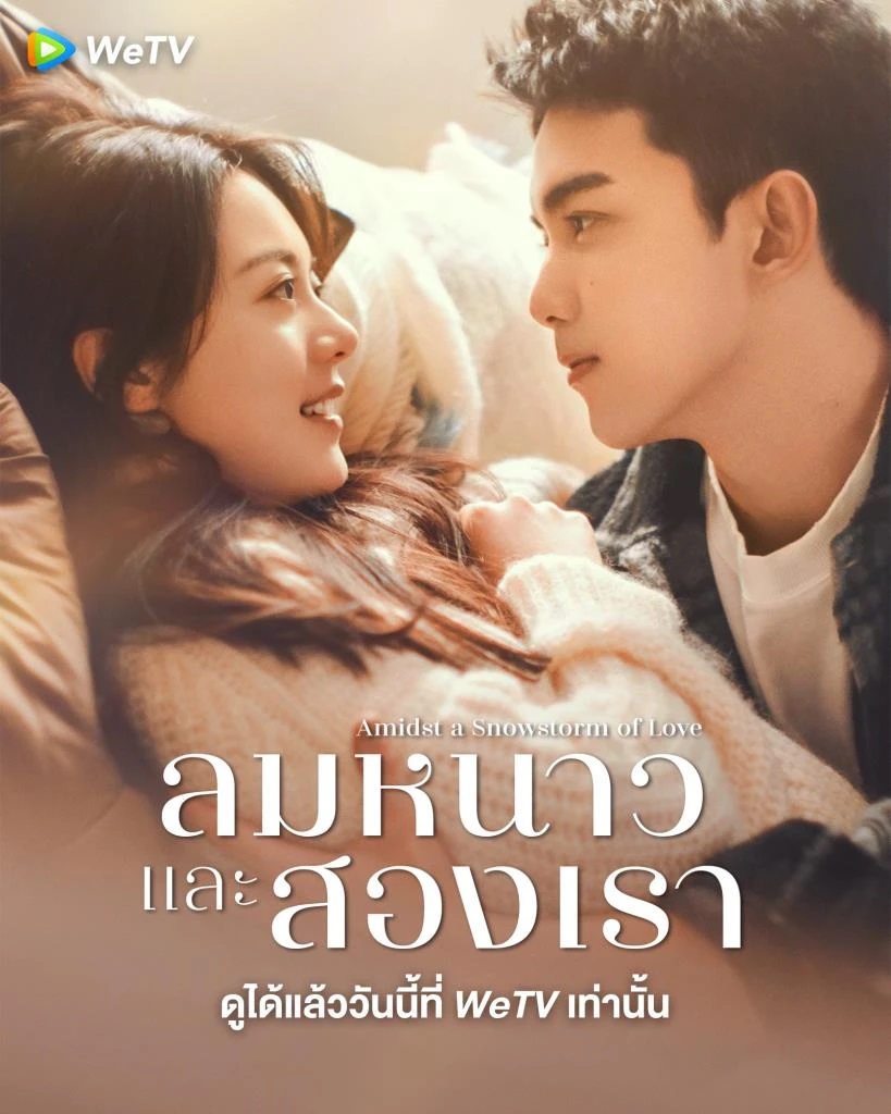 ลมหนาวและสองเรา [พากย์ไทย] 1-30จบ