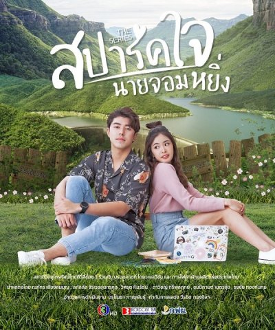 สปาร์คใจ นายจอมหยิ่ง EP1-8 จบ.