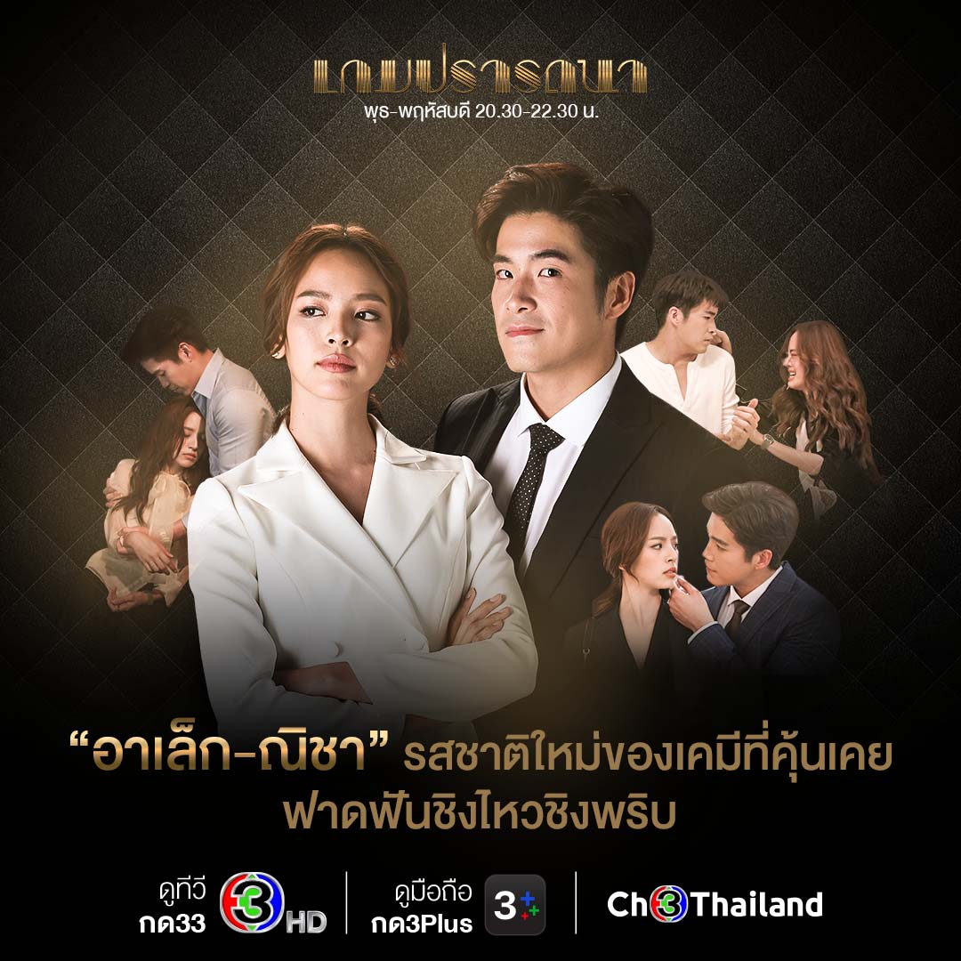 เกมปรารถณา ตอนที่ 1-20 จบ