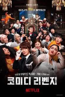 Comedy Revenge (2024) ทวงแค้นบัลลังก์ฮา