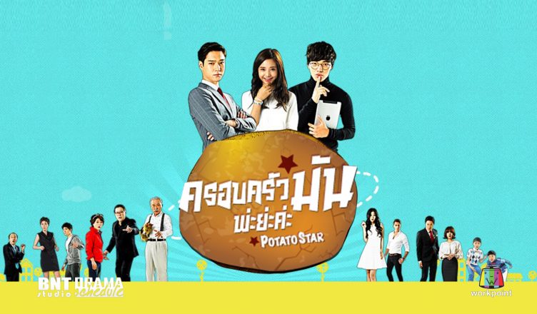 Potato Star 2013QR3 (2013) : ครอบครัวมันพ่ะย่ะค่ะ [พากย์ไทย]