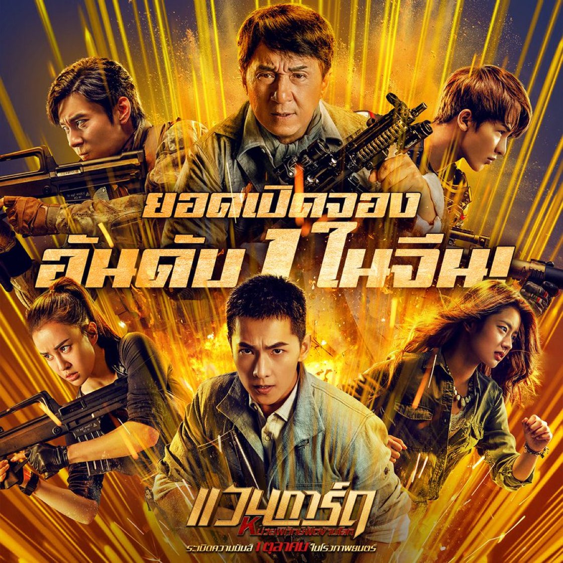 หน่วยพิทักษ์ฟัดข้ามโลก [พากย์ไทย]