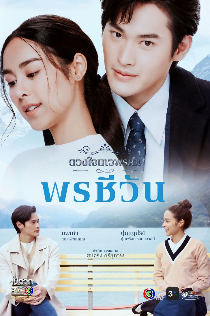 ดวงใจเทวพรหม: พรชีวัน ตอนที่ 1-16 จบ