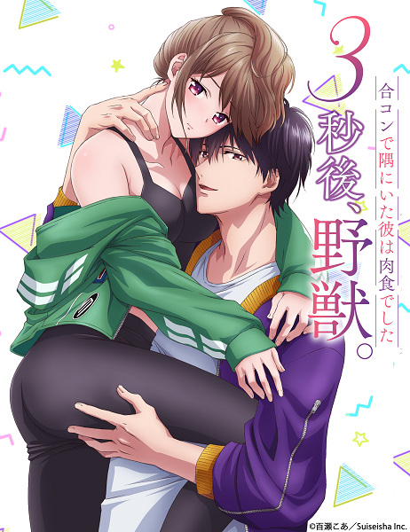 3-byougo, Yajuu. Goukon de Sumi ni Ita Kare wa Midara Nikushoku deshita ตอนที่ 1-8 ซับไทย จบ