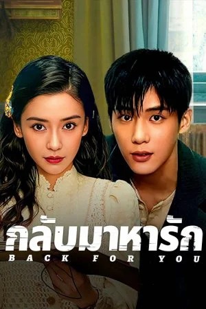 กลับมาหารัก [บรรยายไทย] updated to 6