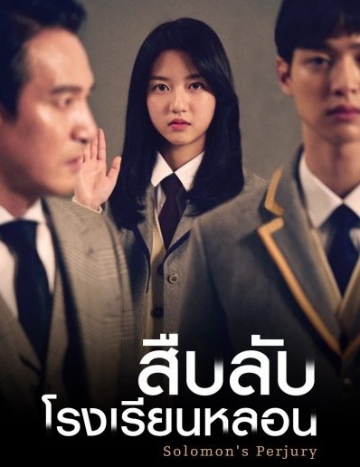 Solomon's Perjury (2016) : ตุลาการ ศาลนักเรียน / สืบลับ โรงเรียนหลอน | 12 ตอน (จบ) [พากย์ไทย]