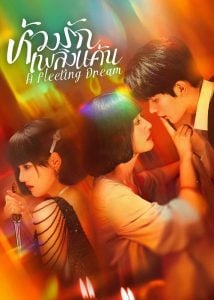 A Fleeting Dream (2025)