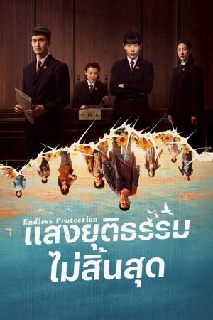 Endless Protection (2025)