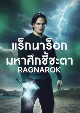 Ragnarok Season 2 (2021) แร็กนาร็อก มหาศึกชี้ชะตา