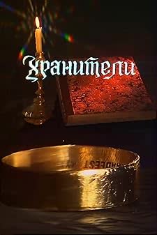 Khraniteli and The Lord of the Rings