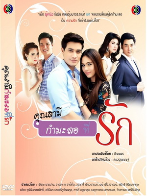 คุณสามี(กำมะลอ)ที่รัก ตอนที่ 1-20 จบ.