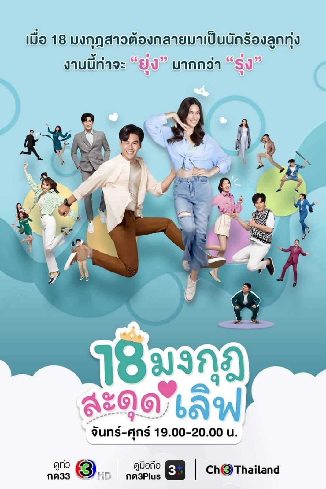 18 มงกุฎสะดุดเลิฟ ตอนที่ 1-25 จบ