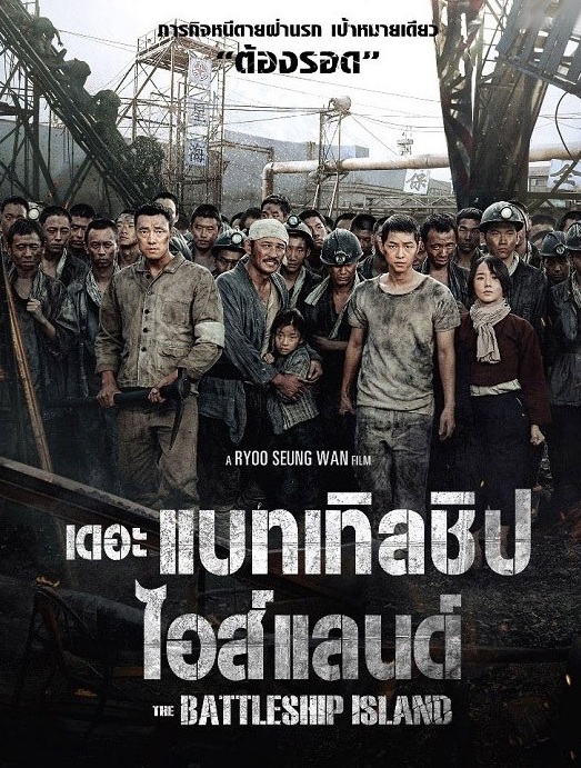 The Battleship Island (2017) | เดอะ แบทเทิลชิป ไอส์แลนด์ [พากย์ไทย+ซับไทย]