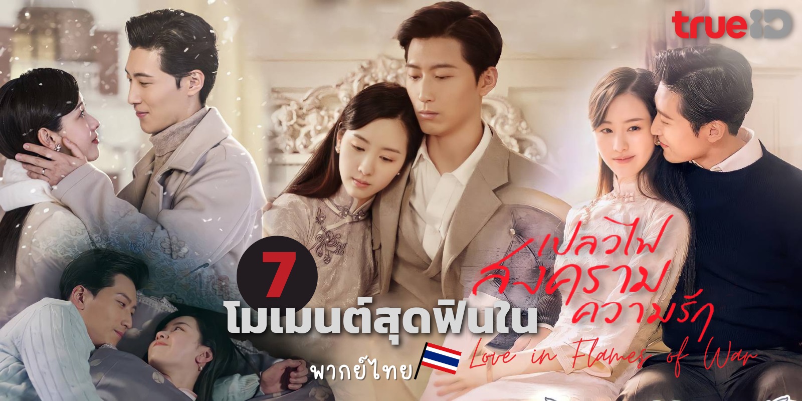 เปลวไฟ สงคราม ความรัก [บรรยายไทย] 1-43จบ