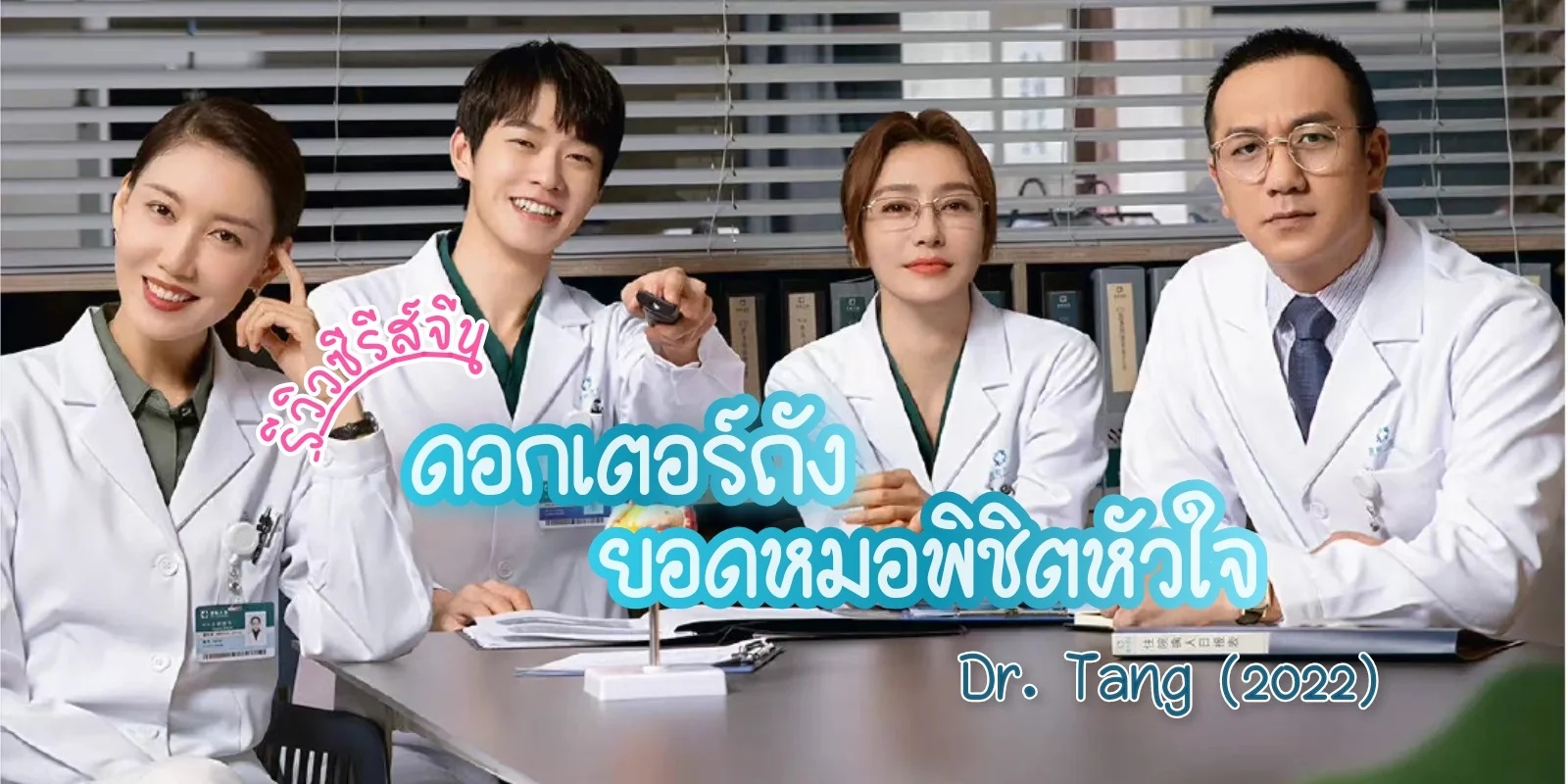 ด็อกเตอร์ถัง ยอดหมอพิชิตหัวใจ [บรรยายไทย] 1-36จบ