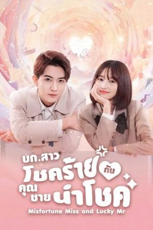 บก.สาวโชคร้ายกับคุณชายนำโชค [บรรยายไทย] updated to 10