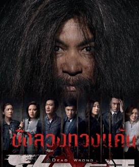 ขังลวงทวงแค้น ตอนที่ 1-18 จบ [พากย์ไทย] 