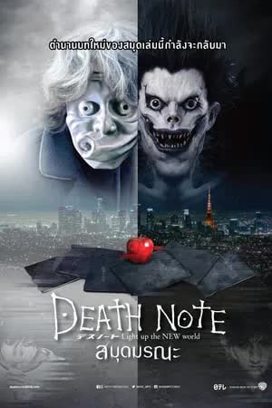 Death Note (2017) เดธ โน้ต