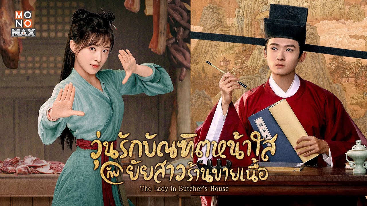 วุ่นรักบัณฑิตหน้าใสกับยัยสาวร้านขายเนื้อ [พากย์ไทย] 1-36จบ