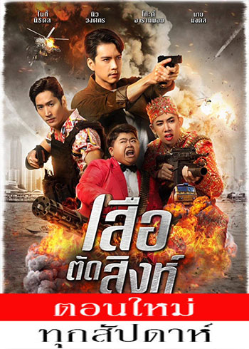 เสือตัดสิงห์ ลิงหลอกเจ้า ตอนที่ 1-22