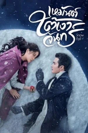 เหมันต์ใต้เงาจันทร์ [บรรยายไทย] 1-24จบ