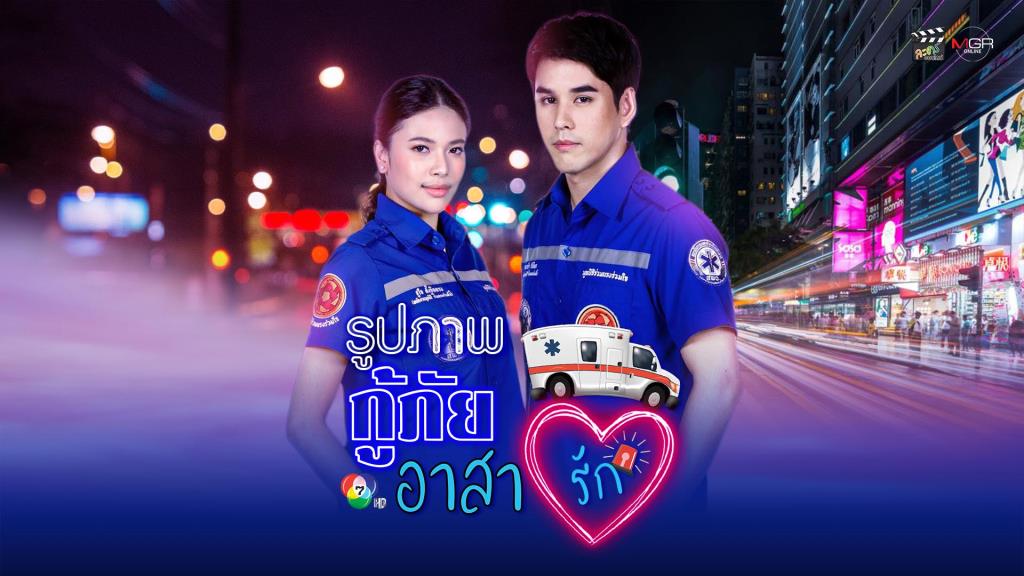 กู้ภัยอาสารัก EP.01-18