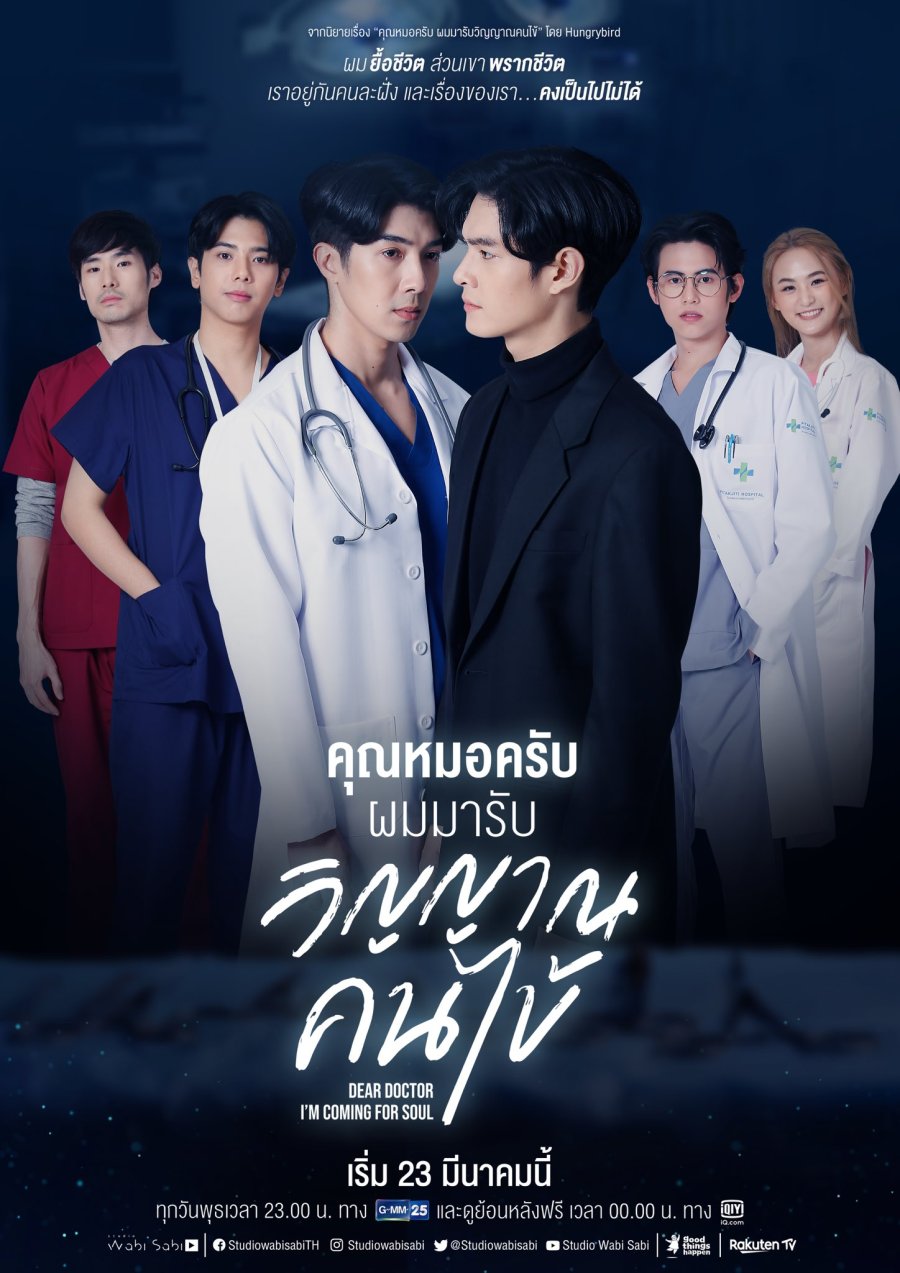 คุณหมอครับผมมารับวิญญาณคนไข้ ตอนที่ 1-12 จบ