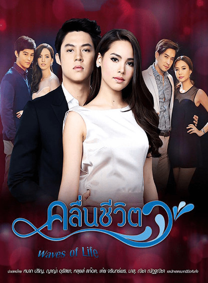 คลื่นชีวิต Season 1 (2017)