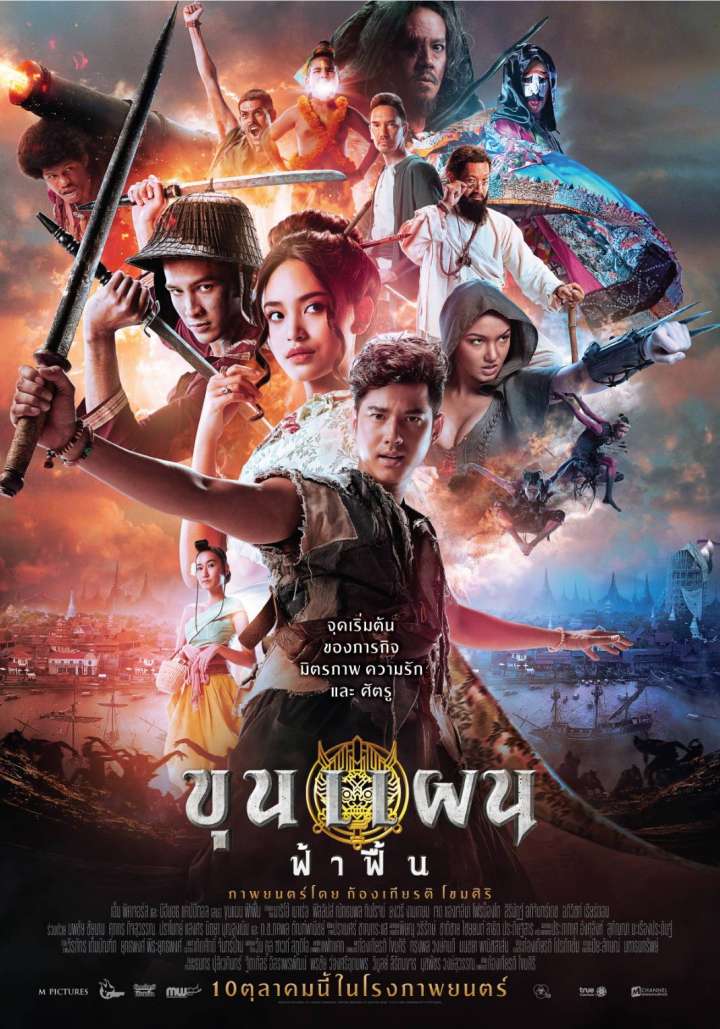 ขุนแผน ฟ้าฟื้น (2019)