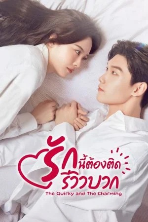 รักนี้ต้องติดรีวิวบวก [บรรยายไทย] updated to 15