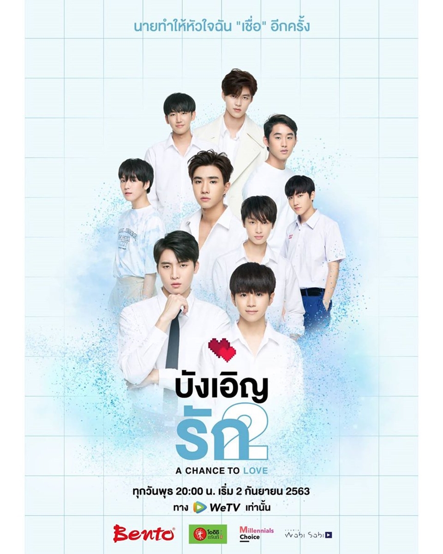 บังเอิญรัก ซีซั่น 2 ตอนที่1-12 จบ..