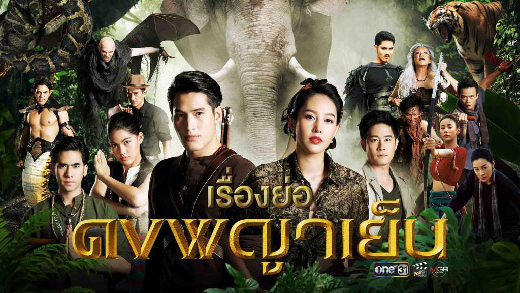 ดงพญาเย็น  ตอนที่ 1-49 จบ