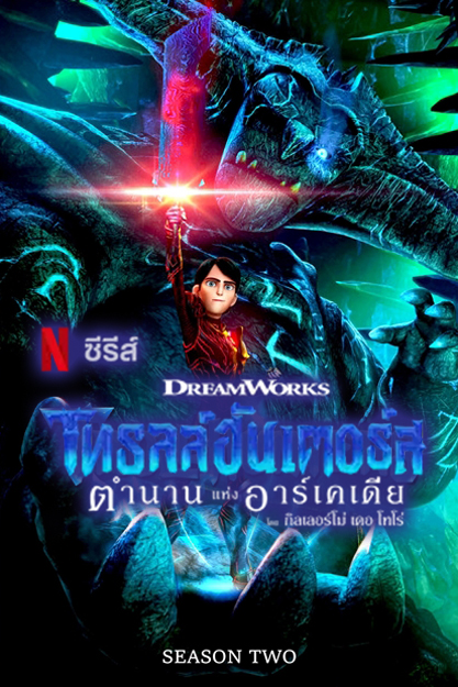 Trollhunters Tales of Arcadia Season 2 (2017) [พากย์ไทย] 