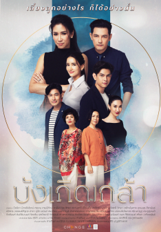 บังเกิดเกล้า ตอนที่ 1-23 (รออัปเดตตอนต่อไป)