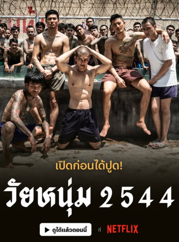 วัยหนุ่ม 2544 (2024)