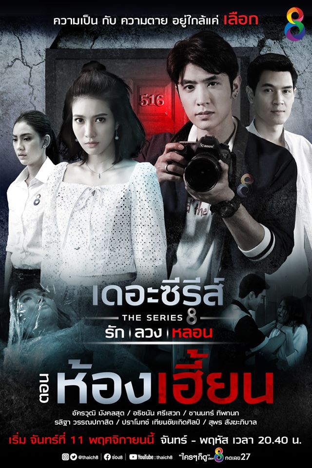 เดอะซีรีส์ รัก ลวง หลอน EP.4 ตอนจบ - ตอน ห้องเฮี้ยน