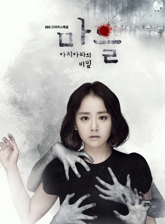 The Village: Achiara's Secret (2015) : หมู่บ้านสยอง | 16 ตอน (จบ)