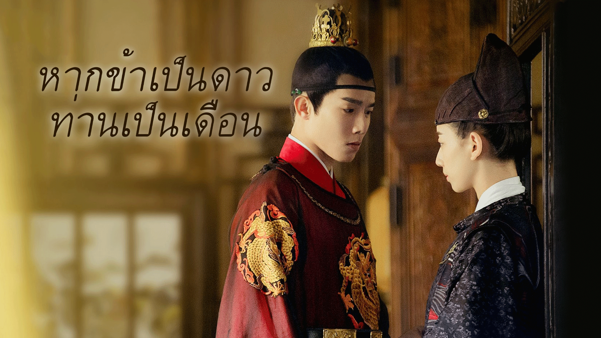 หากข้าเป็นดาว ท่านเป็นเดือน บรรยายไทย 1-24(จบ)