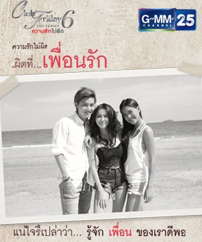 ผิดที่...เพื่อนรัก  (Club Friday The Series 6 ความรักไม่ผิด) 4 ตอนจบ....