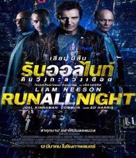 Run All Night (2015) คืนวิ่งทะลวงเดือด