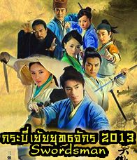 กระบี่เย้ยยุทธจักร 2013