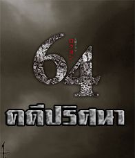 64 คดีปริศนา