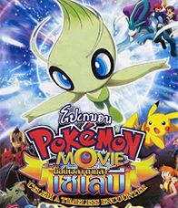 Pokemon The Movie 04 ย้อนเวลาตามล่า เซเลบี้